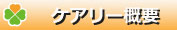 介護タクシー・ケアリー西宮市について