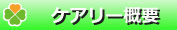 介護タクシーケアリー西宮の概要