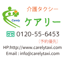 介護タクシー、ケアリー、西宮市、西宮、フリーダイヤルロゴ