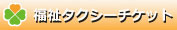 介護タクシーケアリー西宮福祉タクシーチケット