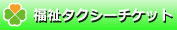 介護タクシー福祉チケット