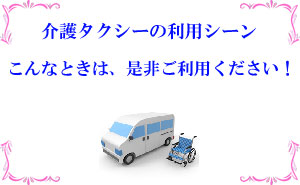 介護タクシー　ケアリー　西宮　の利用画像