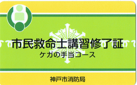 神戸消防局けがの手当てコース