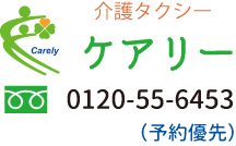 介護タクシーケアリー左上