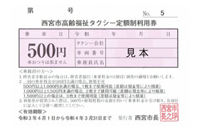 西宮市 西宮 高齢福祉定額タクシー利用券