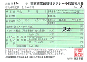 西宮市t・西宮 高齢福祉予約チケット画像