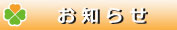介護タクシー・ケアリー西宮市・西宮・からのお知らせ