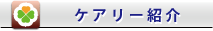 介護タクシー、ケアリー、西宮、西宮市、の紹介