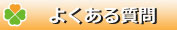 介護タクシー、ケアリー、西宮、西宮市・よくある質問バー