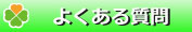 介護タクシーケアリー西宮よくある質問