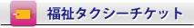 介護タクシー・ケアリー、西宮、西宮市、西宮市福祉タクシーチケットボタン画像