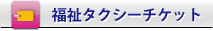 介護タクシー西宮福祉タクシーチケットについて