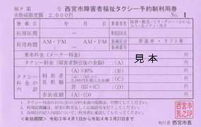 西宮市t・西宮 障害福祉予約チケット