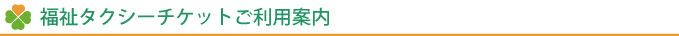 福祉タクシーチケット利用案内