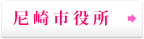 尼崎市役所リンク