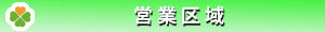 営業場所・西宮・芦屋・神戸・尼崎・宝塚営業場所