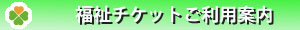 西宮・神戸・芦屋・尼崎・宝塚・福祉タクシーチケット・高齢予約チケット・障害者予約チケットの利用に関して