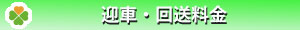 迎車・料金・初乗り説明バー