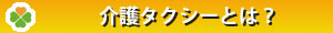 介護タクシーとはバー