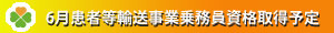 患者等輸送事業乗務員
