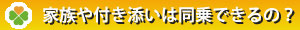 家族の付き添い同乗