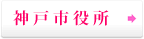 神戸市役所リンク