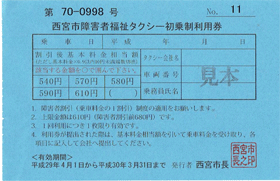 西宮市障害福祉チケット初乗り画像