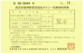 西宮市精神障害福祉チケット初乗り画像