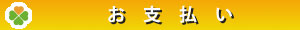 介護タクシーケアリー西宮・支払いバー
