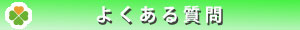 介護タクシー・ケアリー・西宮・質問バー