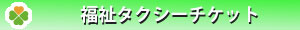 福祉タクシーチケットバー